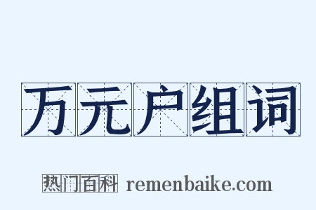 万元户组词是什么意思的图片